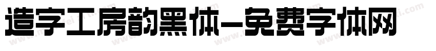 造字工房韵黑体字体转换