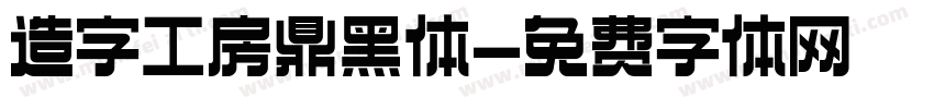 造字工房鼎黑体字体转换