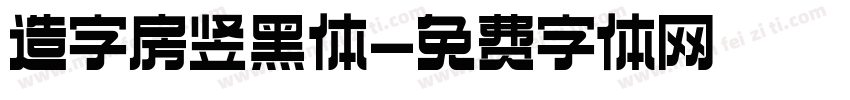 造字房竖黑体字体转换