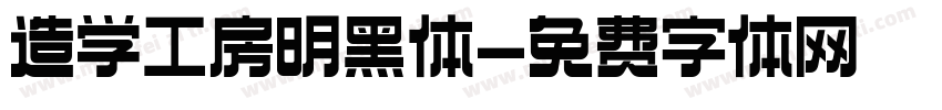造学工房明黑体字体转换