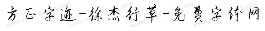 方正字迹-徐杰行草字体转换