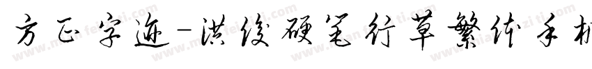 方正字迹-洪俊硬笔行草繁体手机版字体转换