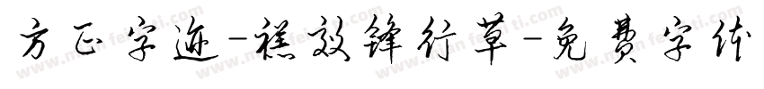 方正字迹-禚效锋行草字体转换