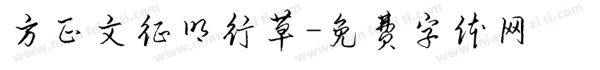 方正文征明行草字体转换
