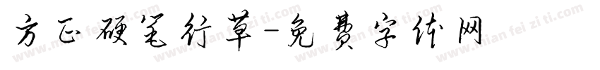 方正硬笔行草字体转换