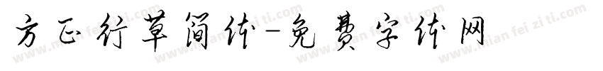 方正行草简体字体转换