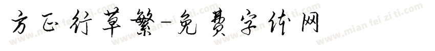 方正行草繁字体转换
