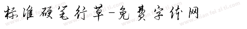 标准硬笔行草字体转换