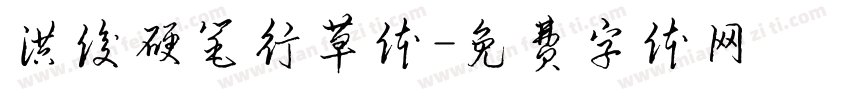 洪俊硬笔行草体字体转换