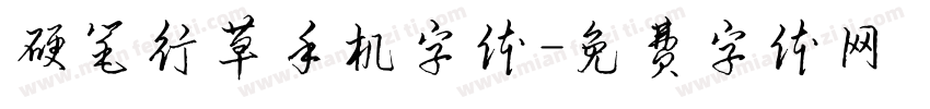 硬笔行草手机字体字体转换