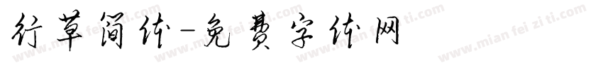 行草简体字体转换