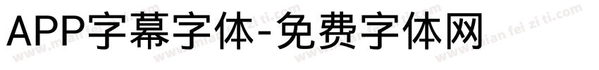 APP字幕字体字体转换