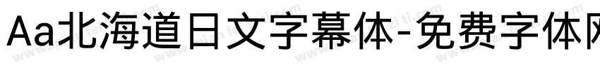 Aa北海道日文字幕体字体转换