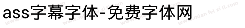 ass字幕字体字体转换