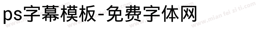 ps字幕模板字体转换