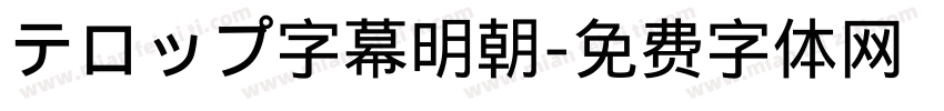 テロップ字幕明朝字体转换