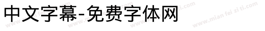 中文字幕字体转换