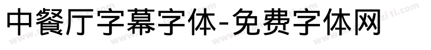 中餐厅字幕字体字体转换