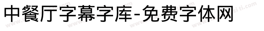 中餐厅字幕字库字体转换