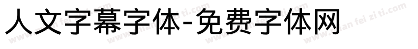 人文字幕字体字体转换