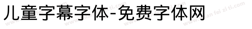 儿童字幕字体字体转换