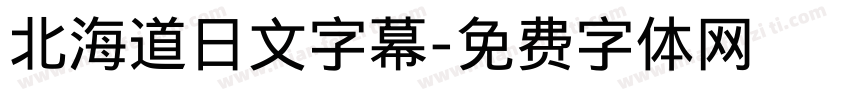 北海道日文字幕字体转换