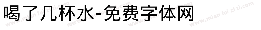 喝了几杯水字体转换