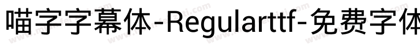 喵字字幕体-Regularttf字体转换