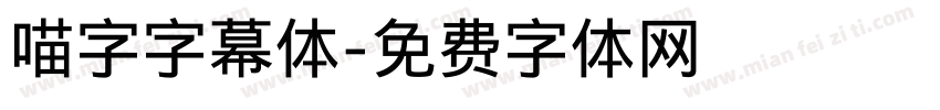 喵字字幕体字体转换
