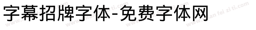 字幕招牌字体字体转换
