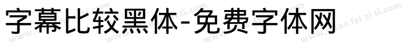 字幕比较黑体字体转换