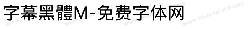 字幕黑體M字体转换