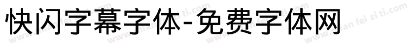 快闪字幕字体字体转换