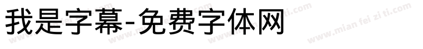 我是字幕字体转换