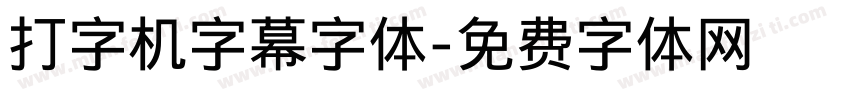打字机字幕字体字体转换