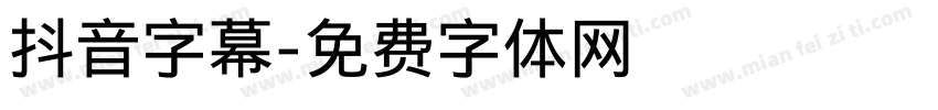 抖音字幕字体转换