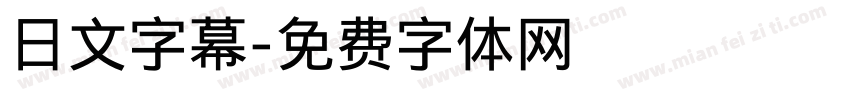 日文字幕字体转换
