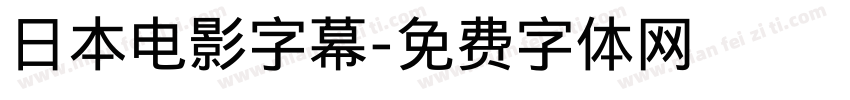 日本电影字幕字体转换