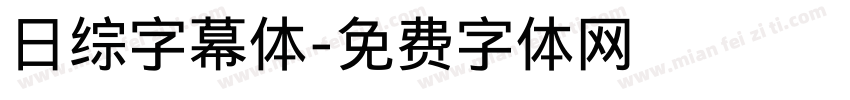 日综字幕体字体转换