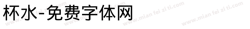 杯水字体转换