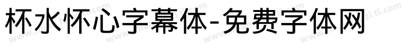 杯水怀心字幕体字体转换