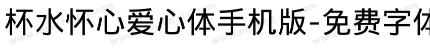 杯水怀心爱心体手机版字体转换