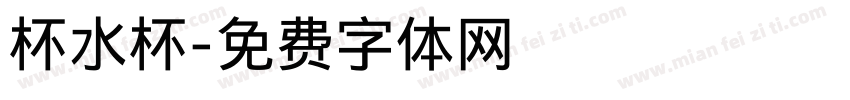 杯水杯字体转换