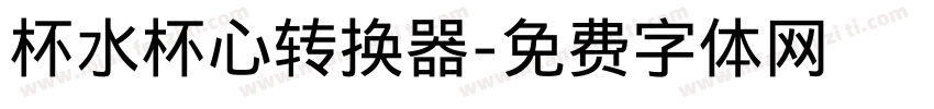 杯水杯心转换器字体转换