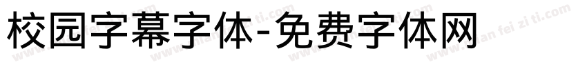 校园字幕字体字体转换