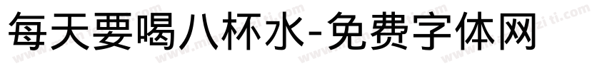 每天要喝八杯水字体转换