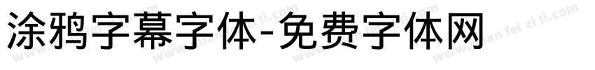 涂鸦字幕字体字体转换