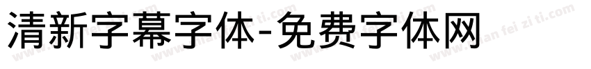 清新字幕字体字体转换