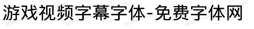 游戏视频字幕字体字体转换