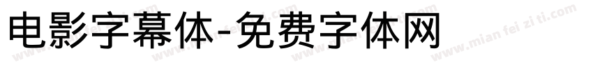 电影字幕体字体转换